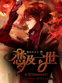舞法天女之恋及一世