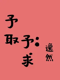 予取予求：逸然