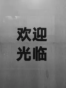 门后世界