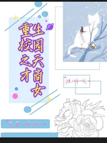 重生校园之天才商女
