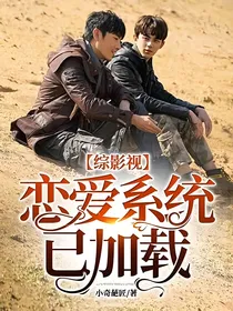 综影视：恋爱系统已加载