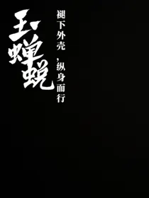 玉蝉蜕