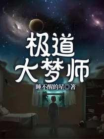 极道大梦师