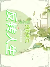 综影视之炮灰的反转人生
