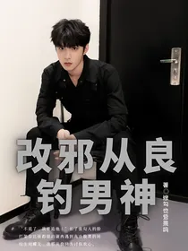 刘耀文：改邪从良钓男神