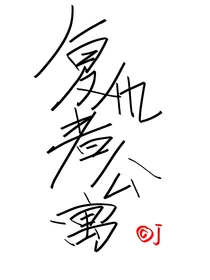复仇者公寓