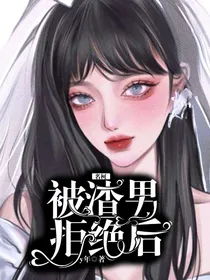 名柯：被渣男拒绝后