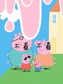 小猪佩奇之霸道总裁爱上我-d131