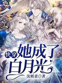 快穿她成了白月光