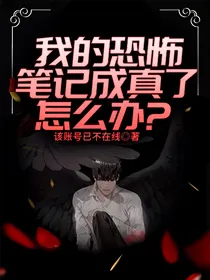 我的恐怖笔记成真了怎么办？