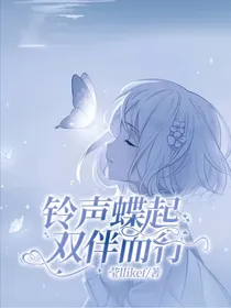 铃声蝶起，双伴而行