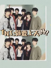 TNT：你要上天吗？