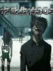 末世生存SOS