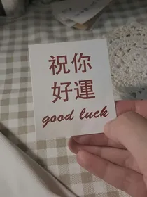 祝江河无恙