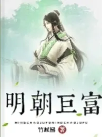 明朝巨富