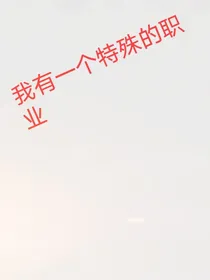 我有一个特殊的职业