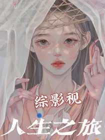 综影视之人生之旅