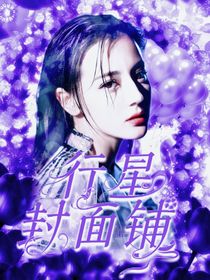 行星封面铺