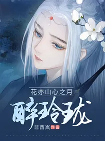 花亦山心之月：醉玲珑