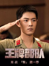 王牌部队：信仰与光都与你