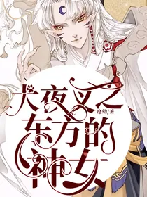 犬夜叉之东方的神女