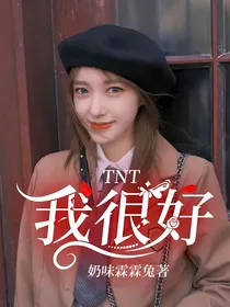 TNT：我很好