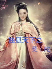 独孤天下之曼陀