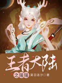 王者大陆之瑶瑶
