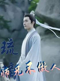 琉璃：师兄不做人