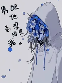 男配他总想碰瓷我！