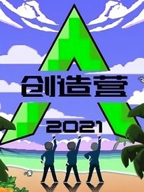 重聚创造营2021