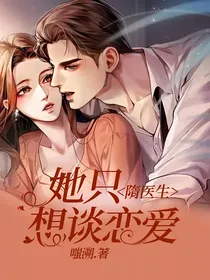 隋医生她只想谈恋爱