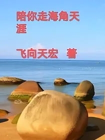 陪你走海角天涯