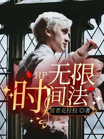 HP：无限时间法