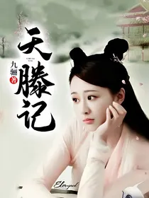 天滕记