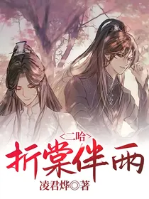二哈：折棠伴雨