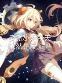 反派小姐今天依然是反派吗
