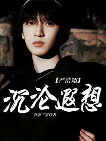 严浩翔：沉沦遐想