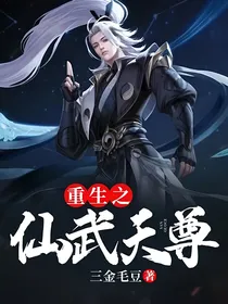 重生之仙武天尊