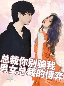 总裁你别骗我：男女总裁之间的博弈