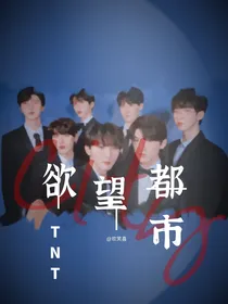 TNT：欲望都市