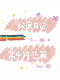 高中校园之恋爱