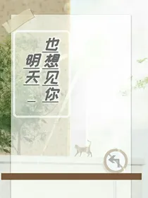 明天也想见你