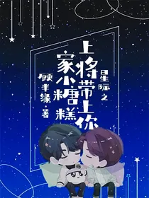 星际之上将带上你家小糖糕