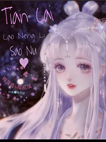 天才超能力少女