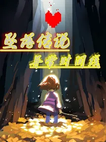 坠落传说：异常时间线
