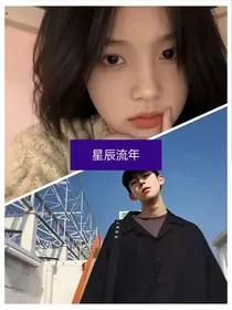 星辰流年