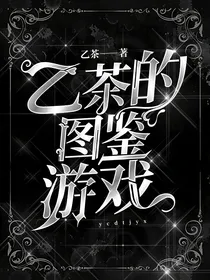 图鉴游戏（原神，乙女向）