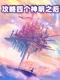 攻略四个神明之后