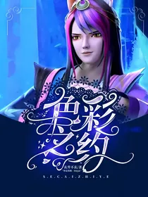 叶罗丽精灵梦：色彩之约